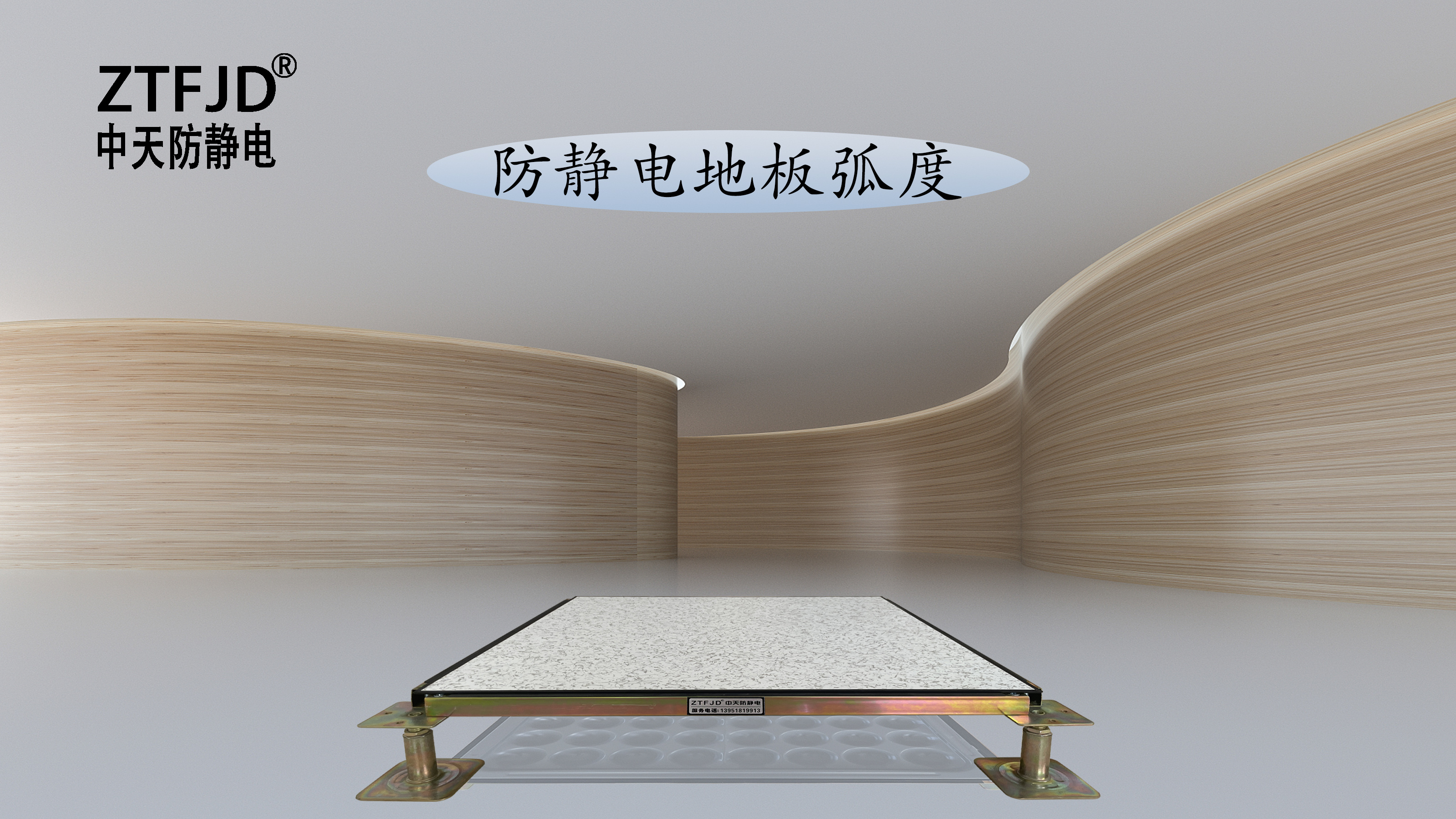 防靜電地板弧度