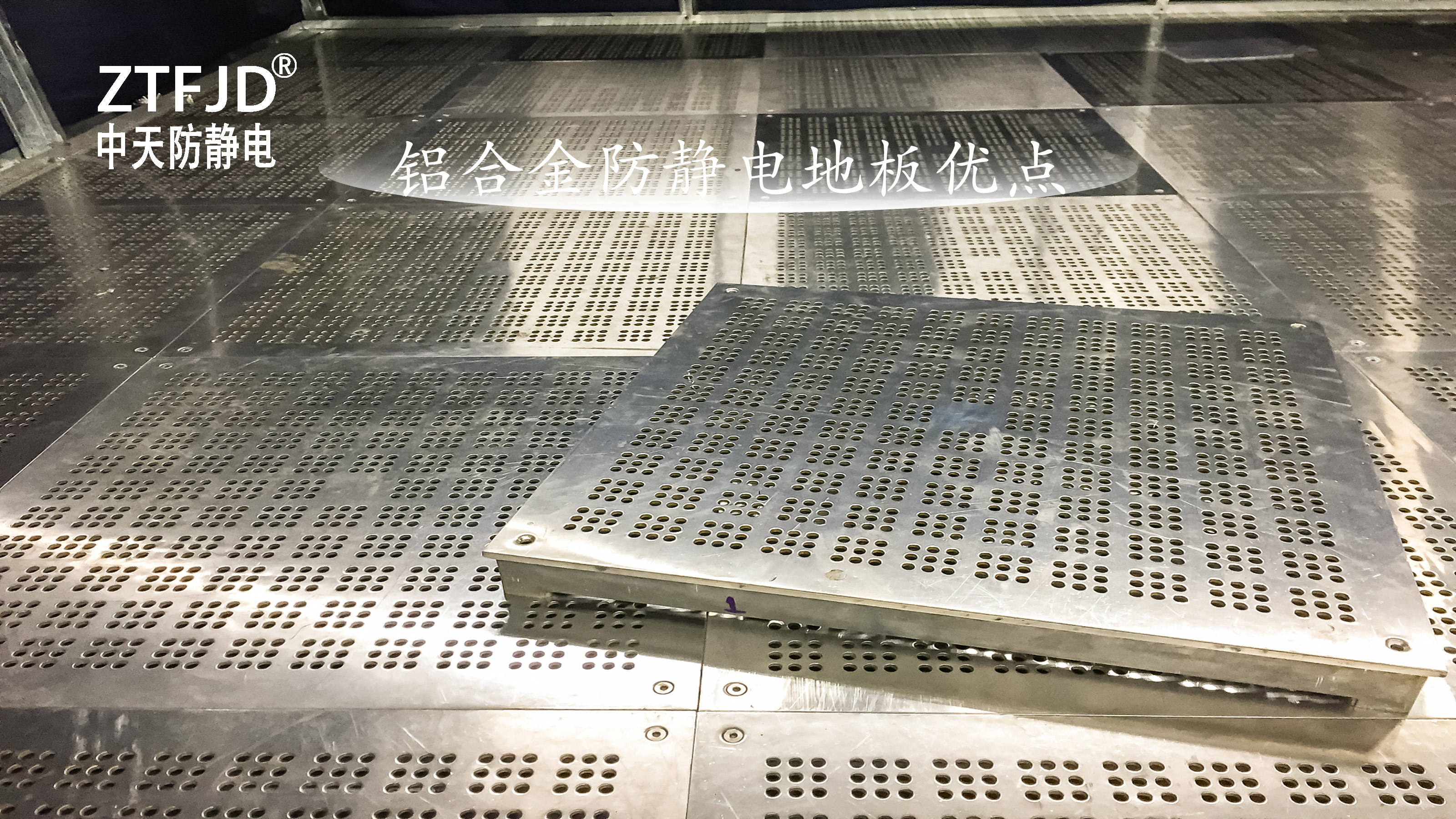 鋁合金防靜電地板優(yōu)點