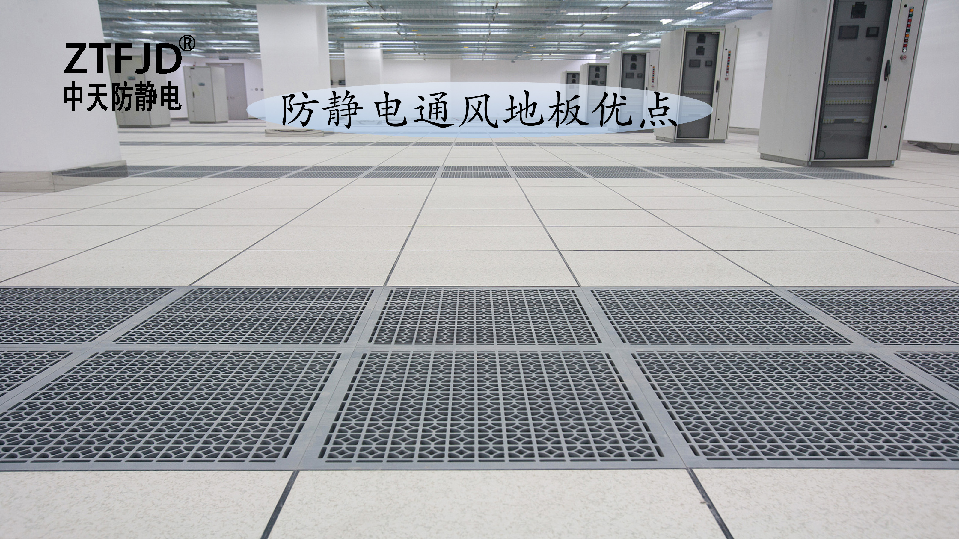 防靜電通風(fēng)地板優(yōu)點(diǎn)