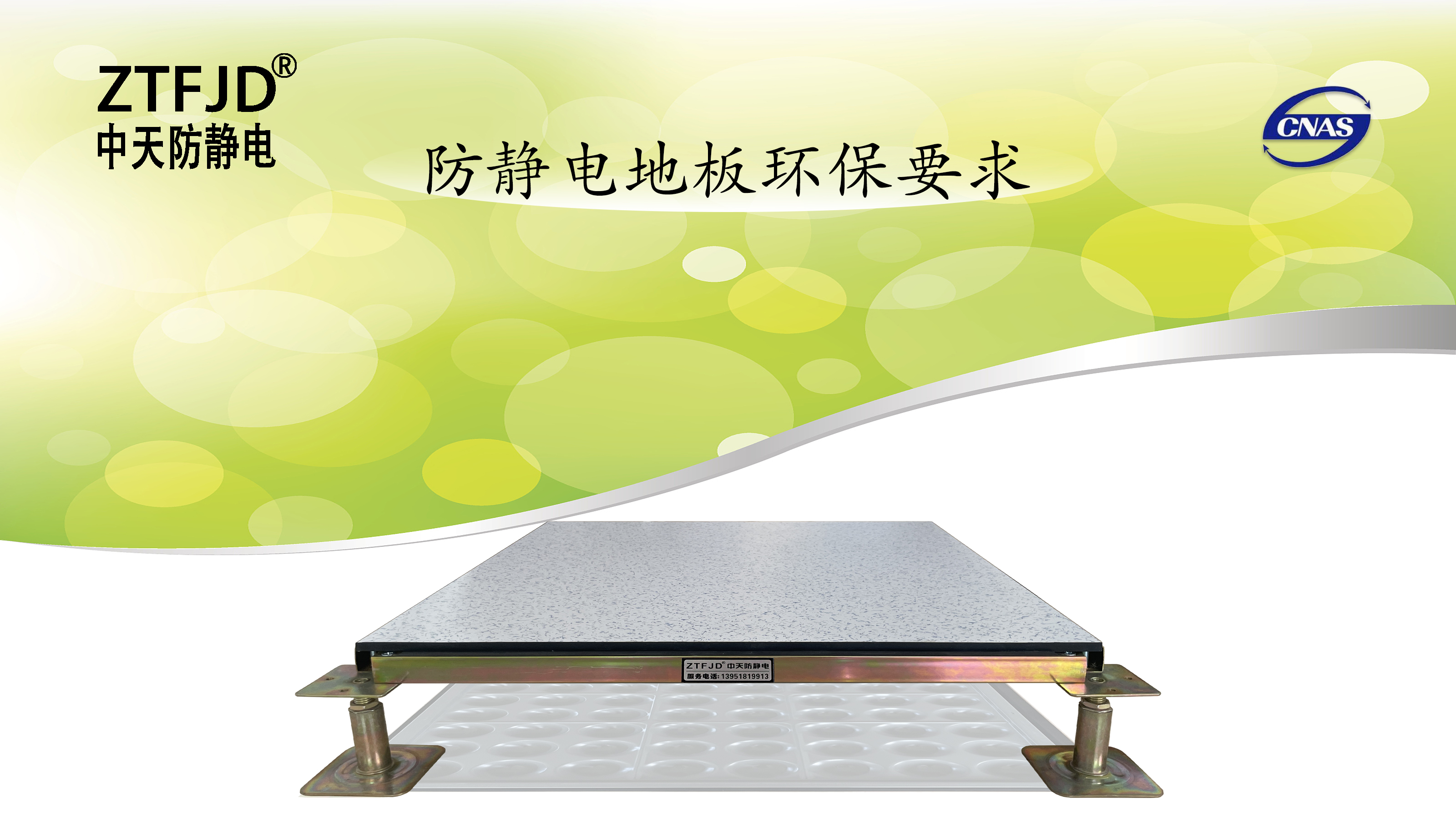 防靜電地板環(huán)保要求