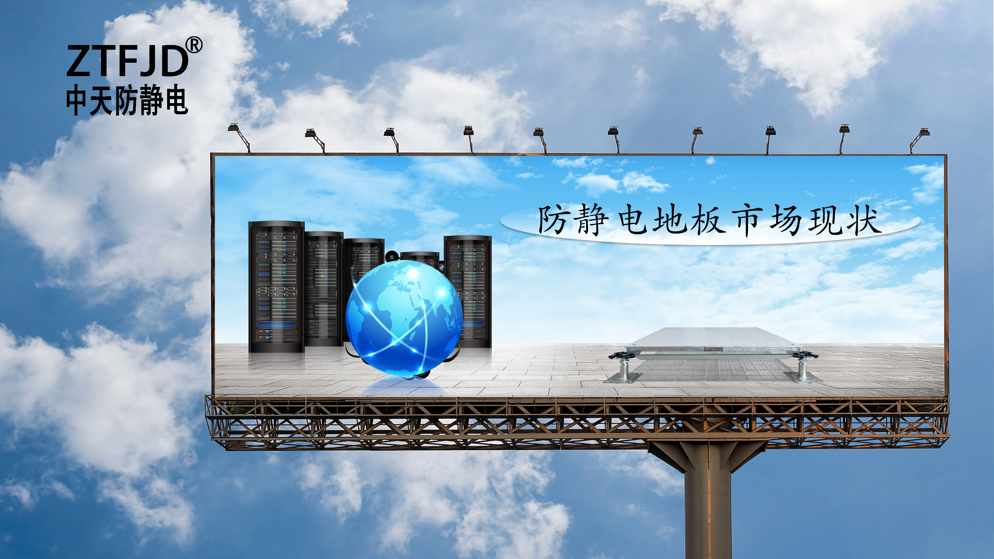 防靜電地板市場(chǎng)現(xiàn)狀