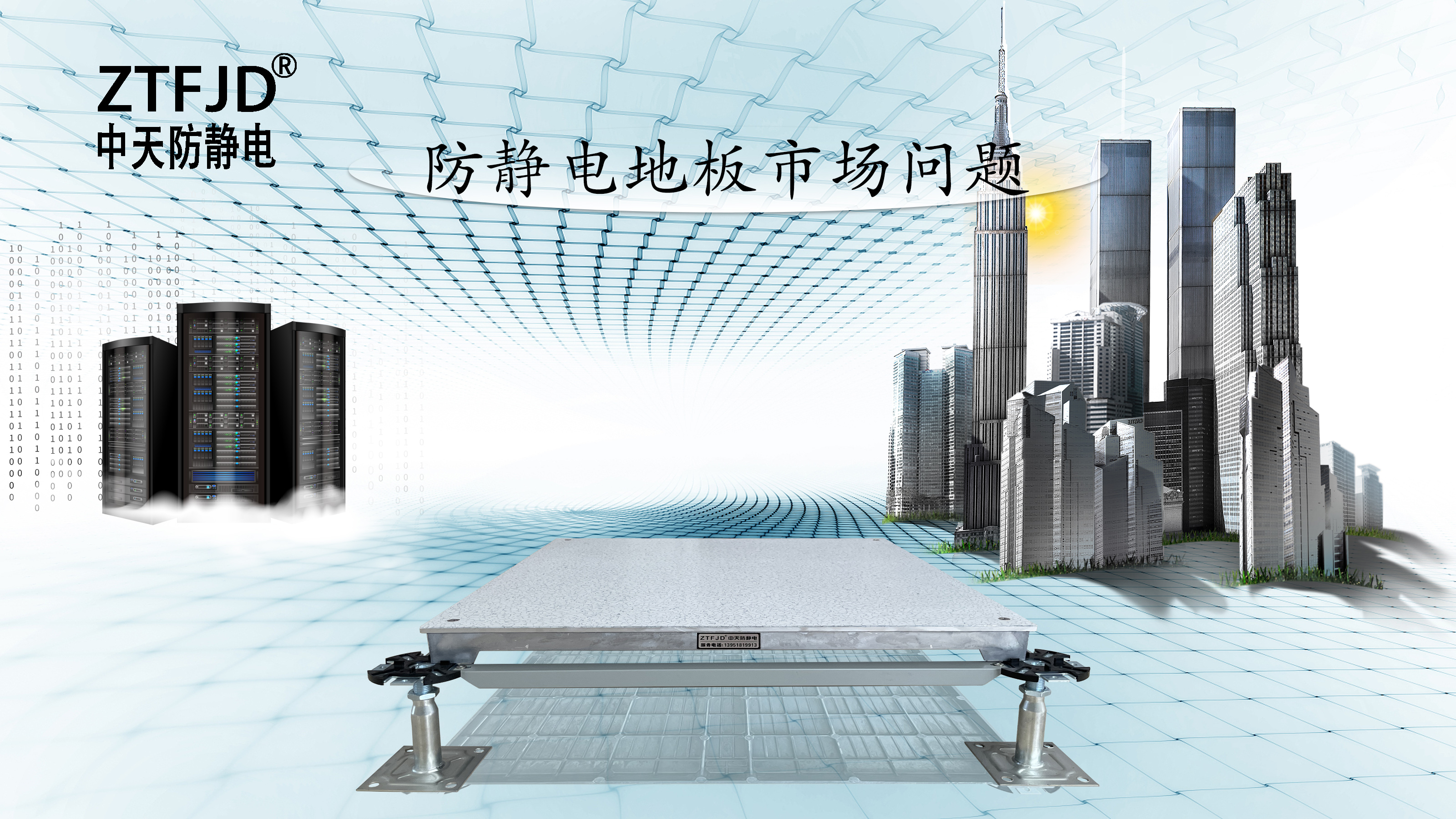 防靜電地板市場(chǎng)問題
