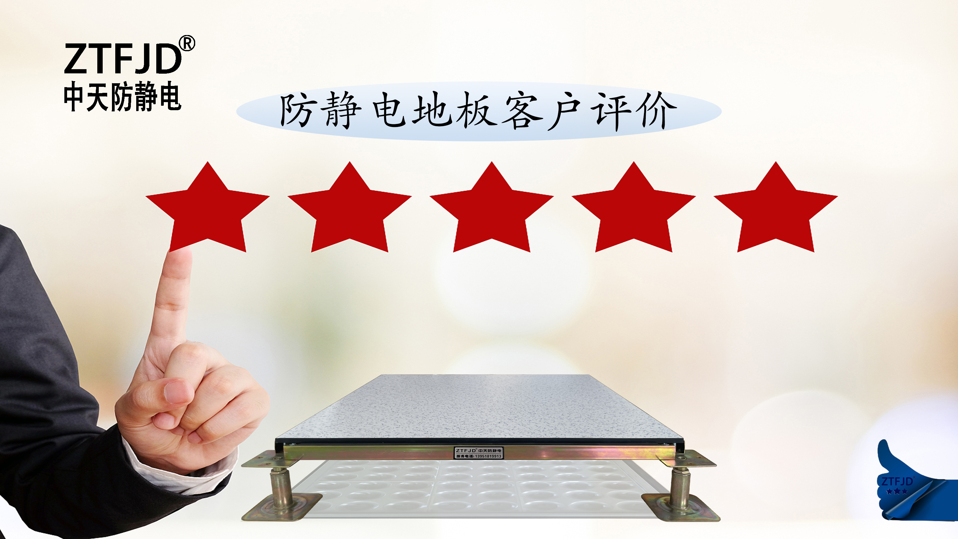 防靜電地板客戶(hù)評(píng)價(jià)