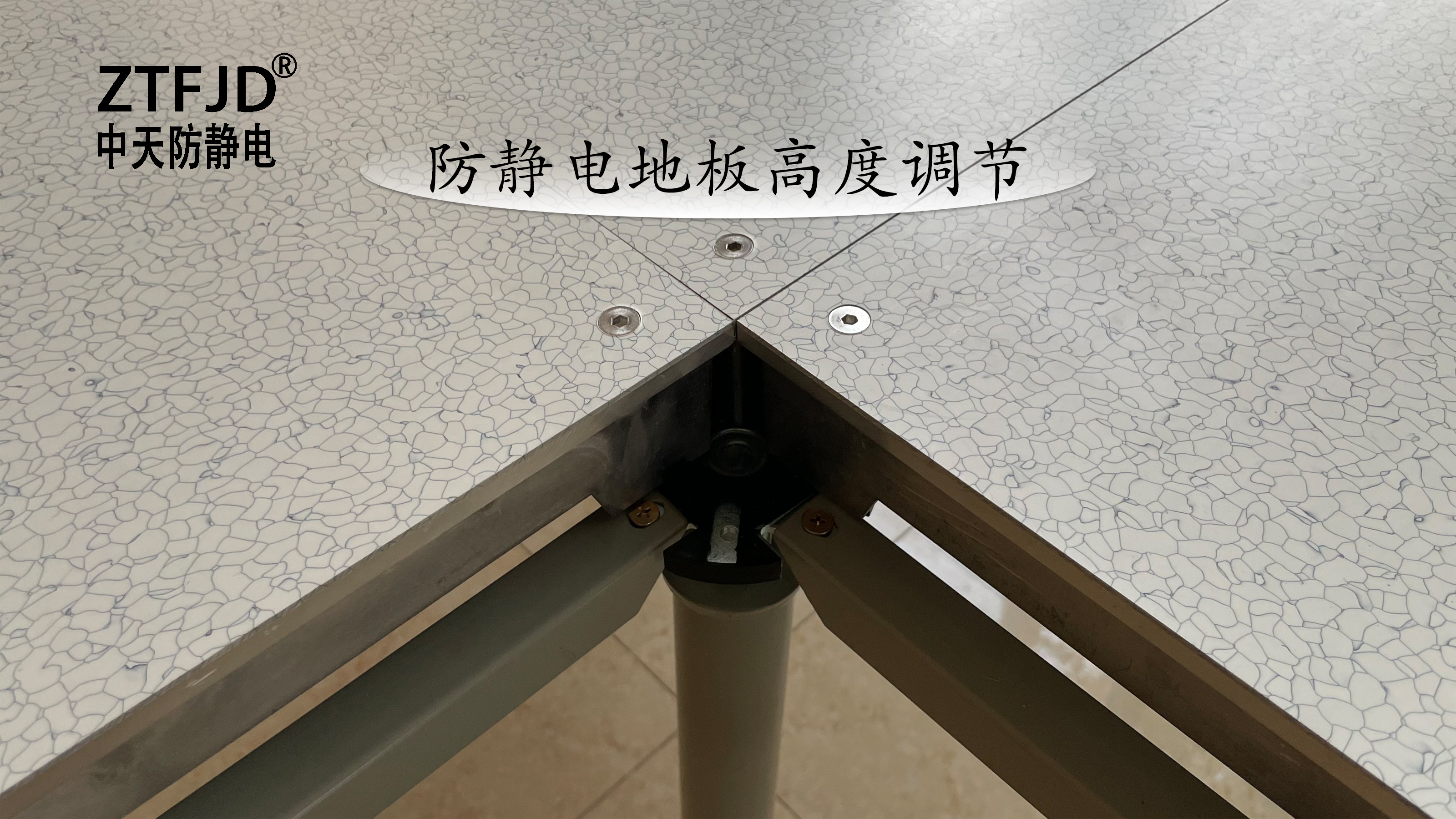 防靜電地板高度調(diào)節(jié)