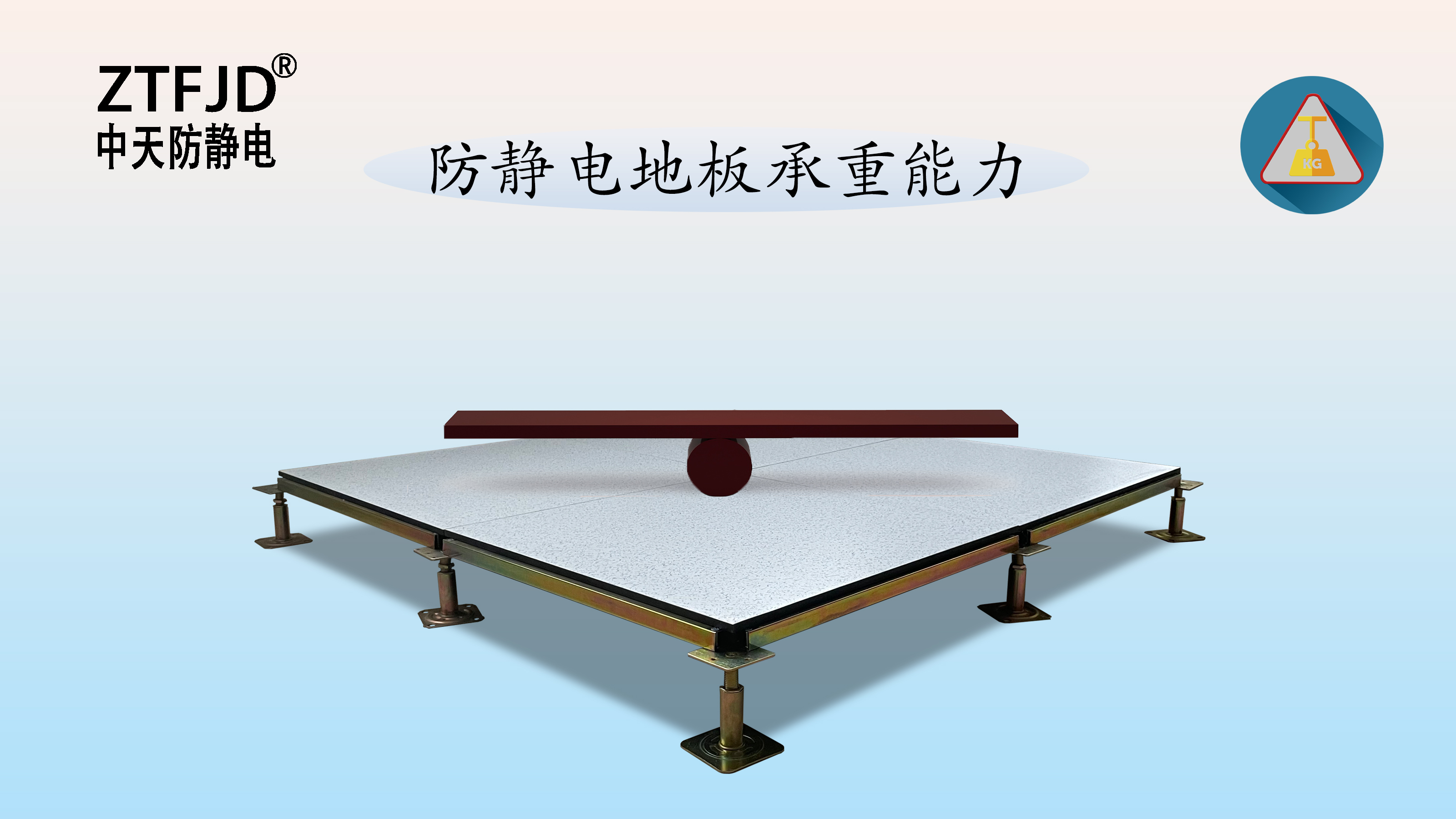防靜電地板承重能力