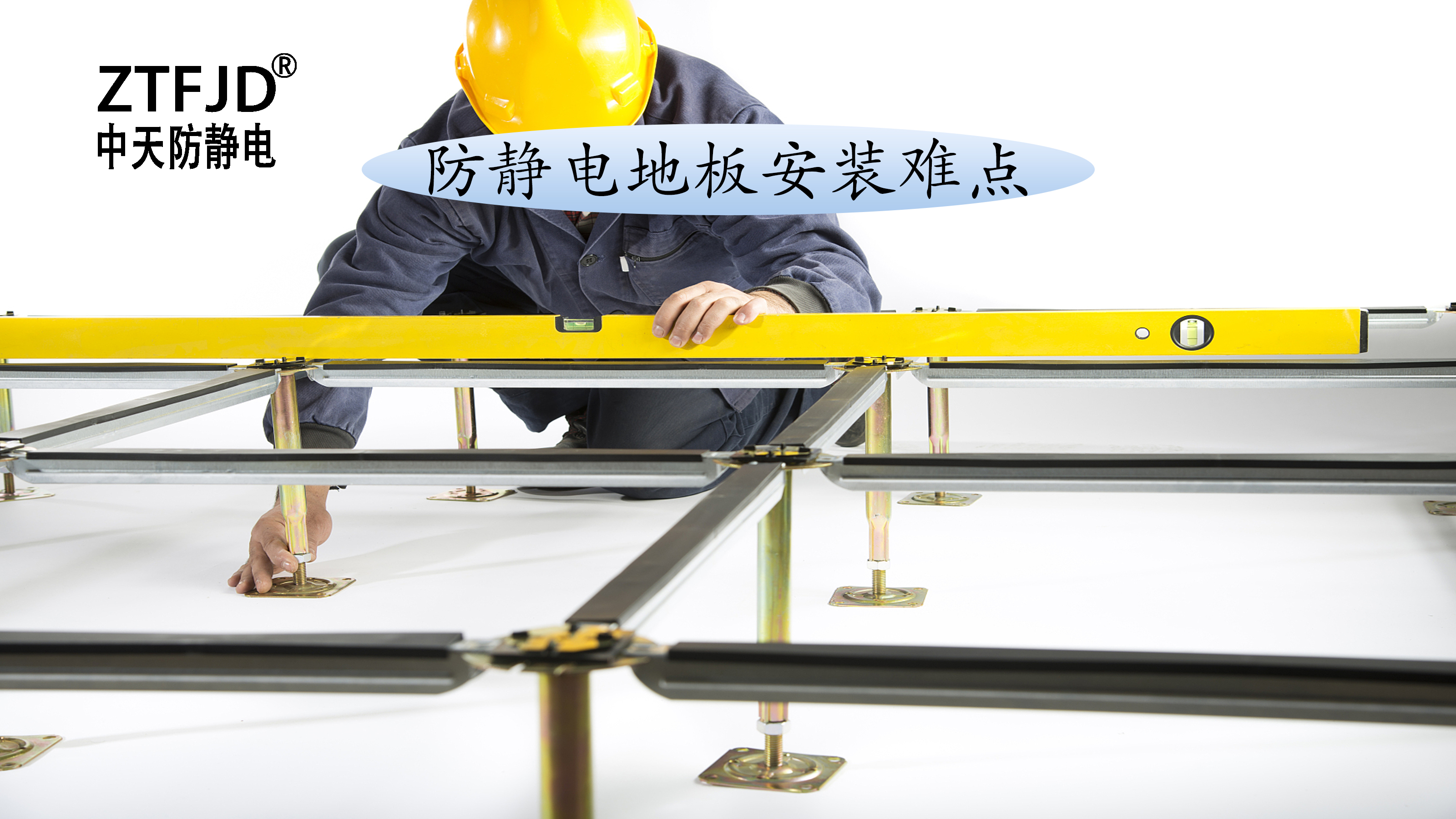 防靜電地板安裝難點(diǎn)