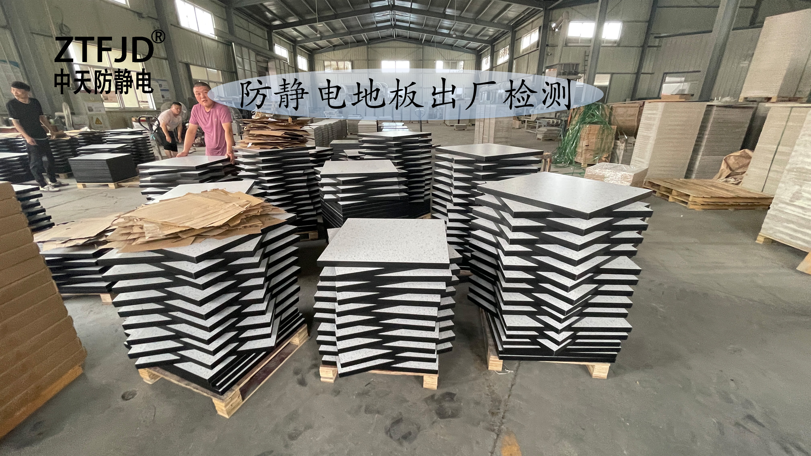 防靜電地板出廠檢測(cè)
