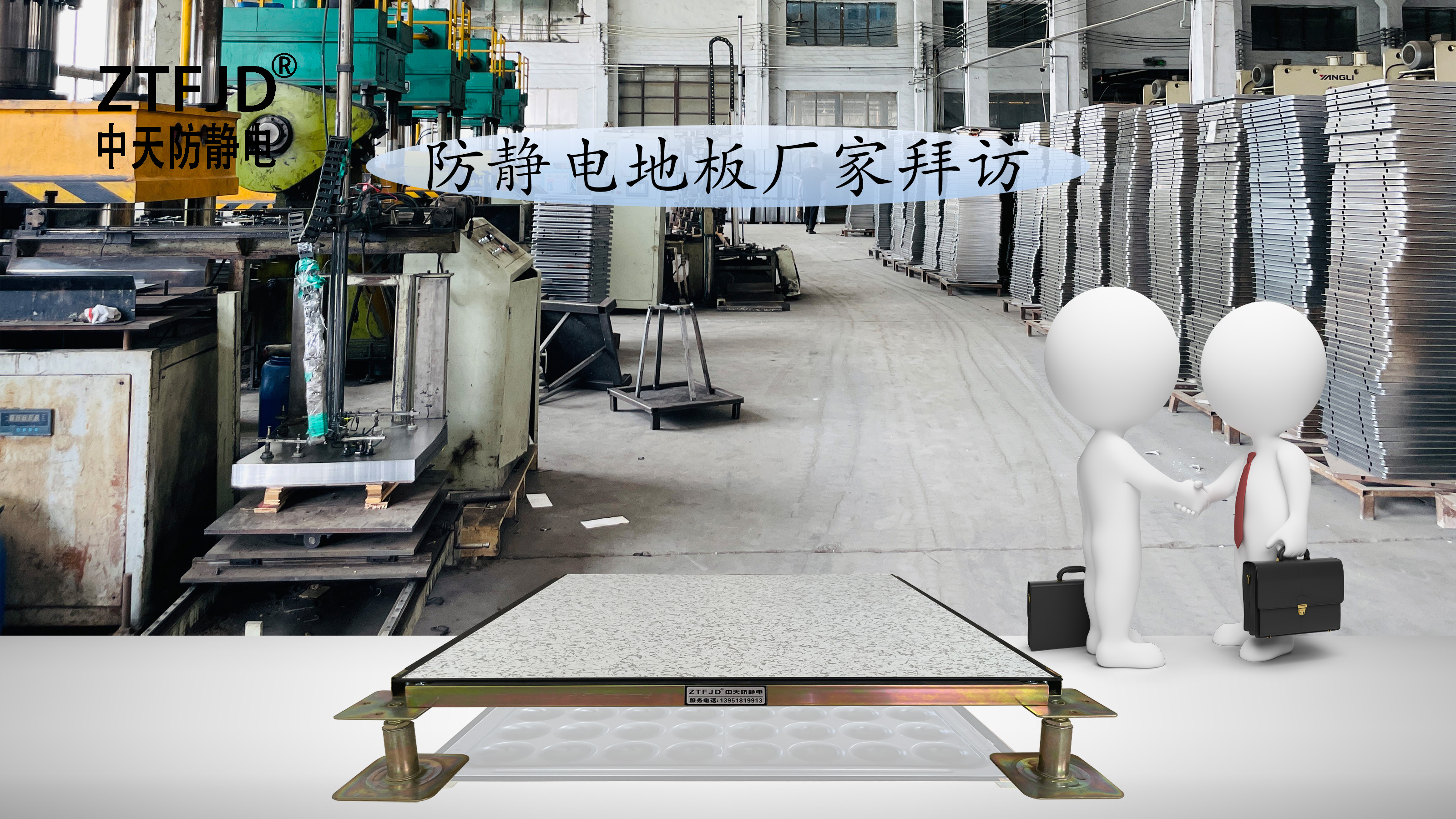 防靜電地板廠家拜訪