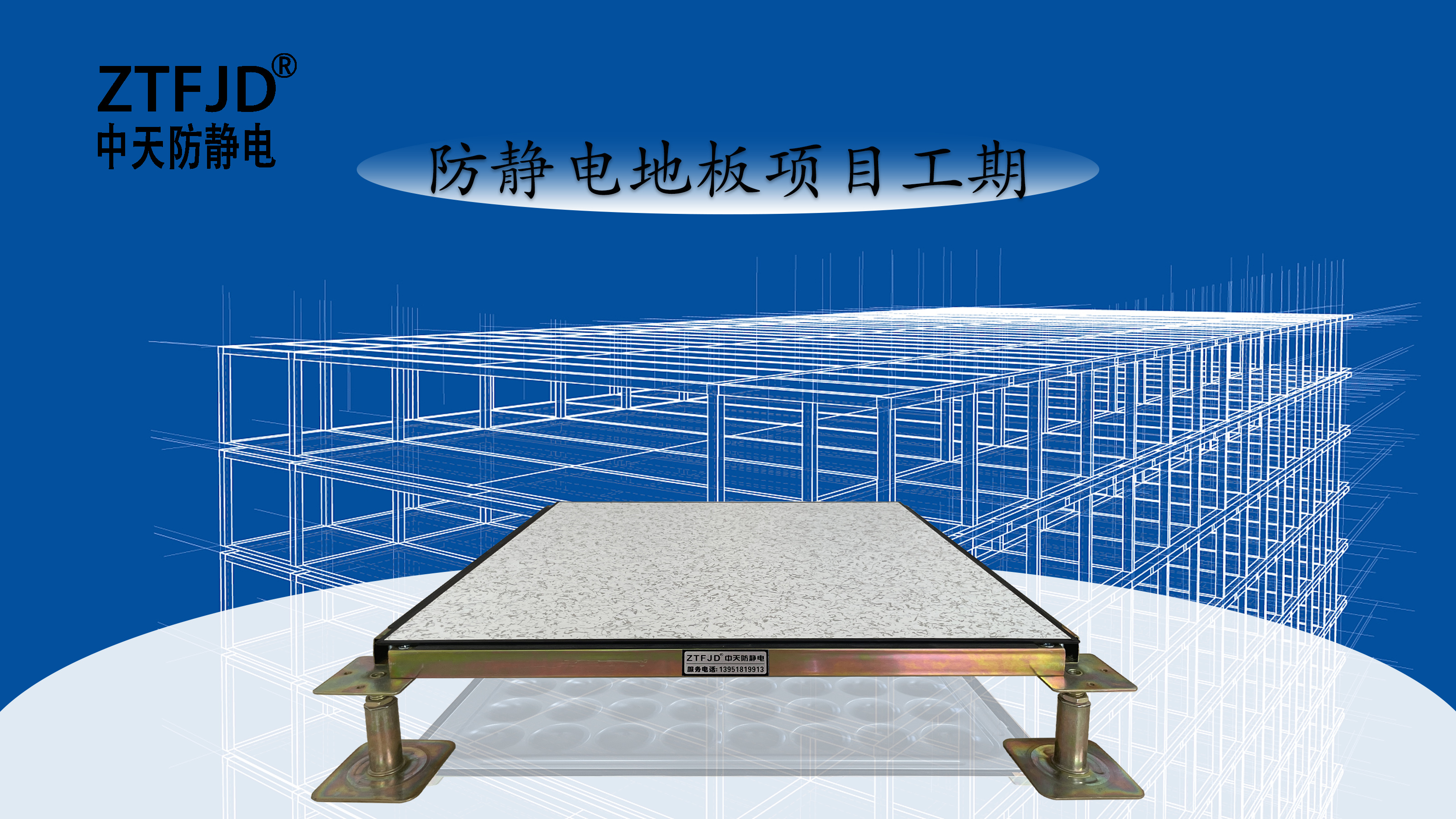 防靜電地板項目工期