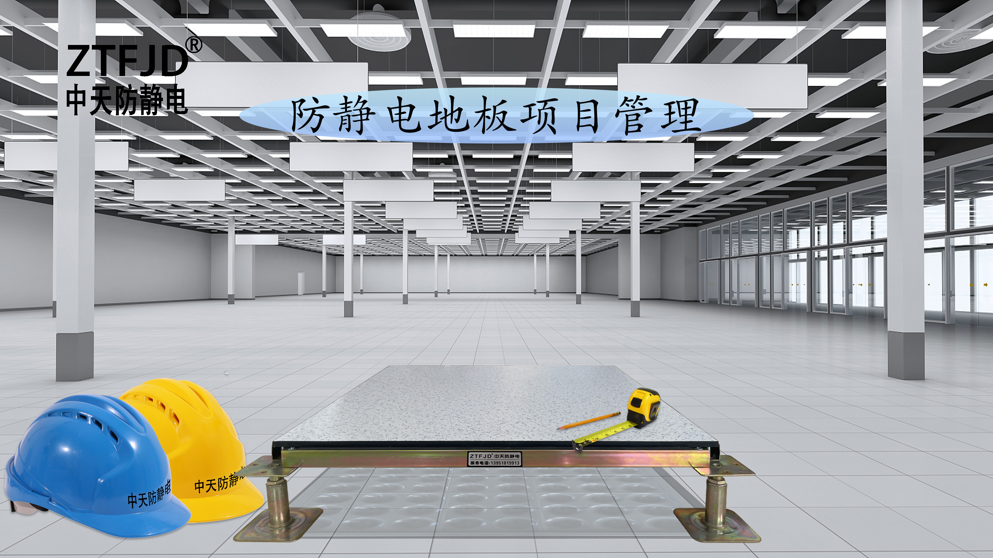 防靜電地板項目管理
