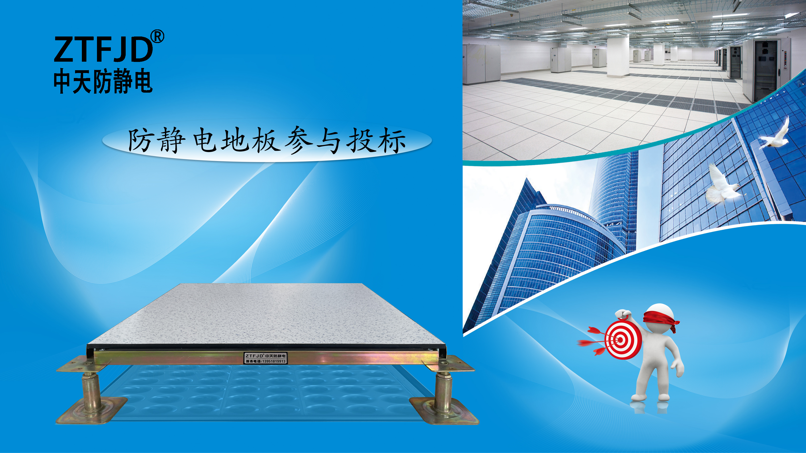 防靜電地板參與投標(biāo)