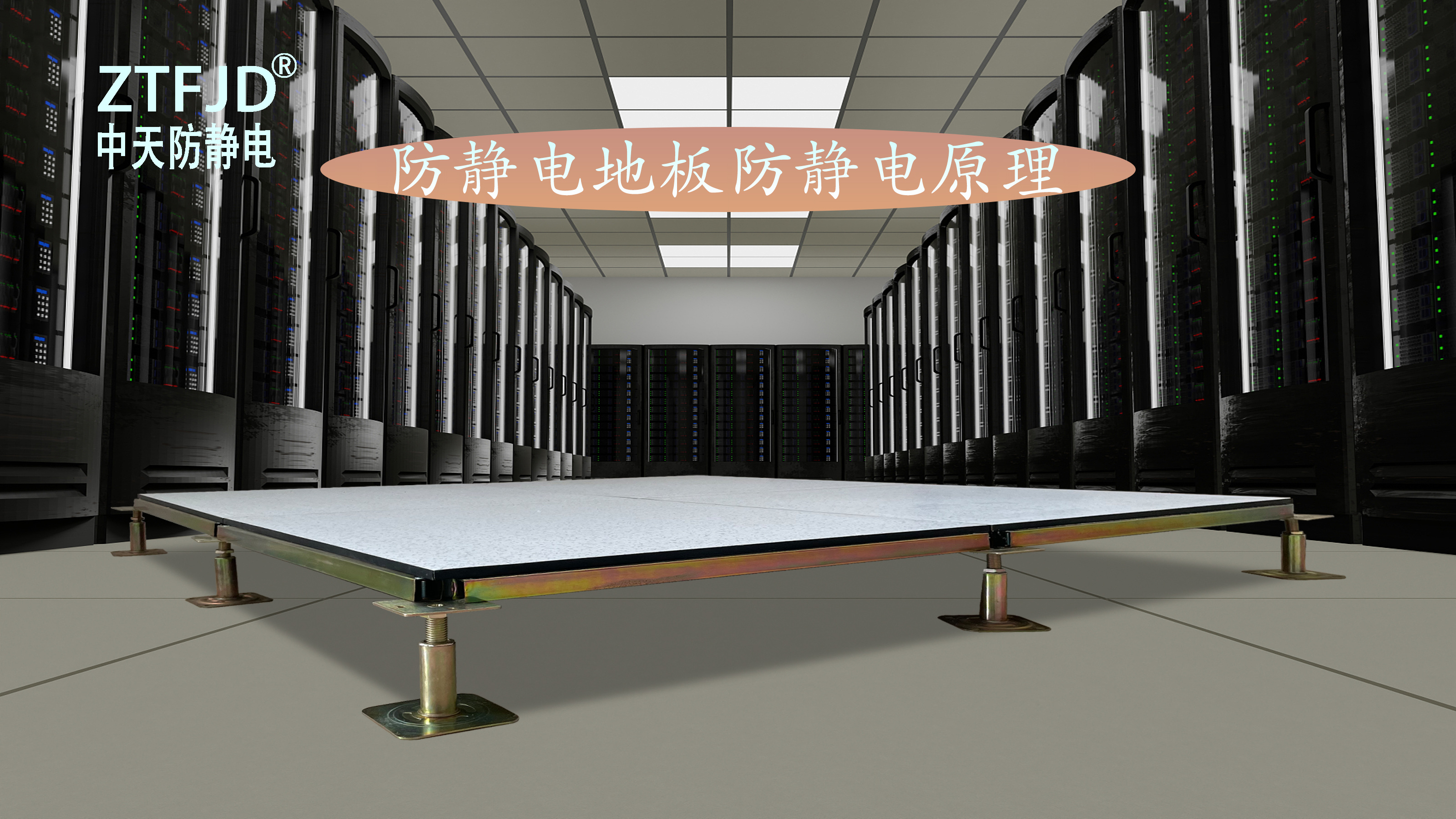 防靜電地板防靜電原理