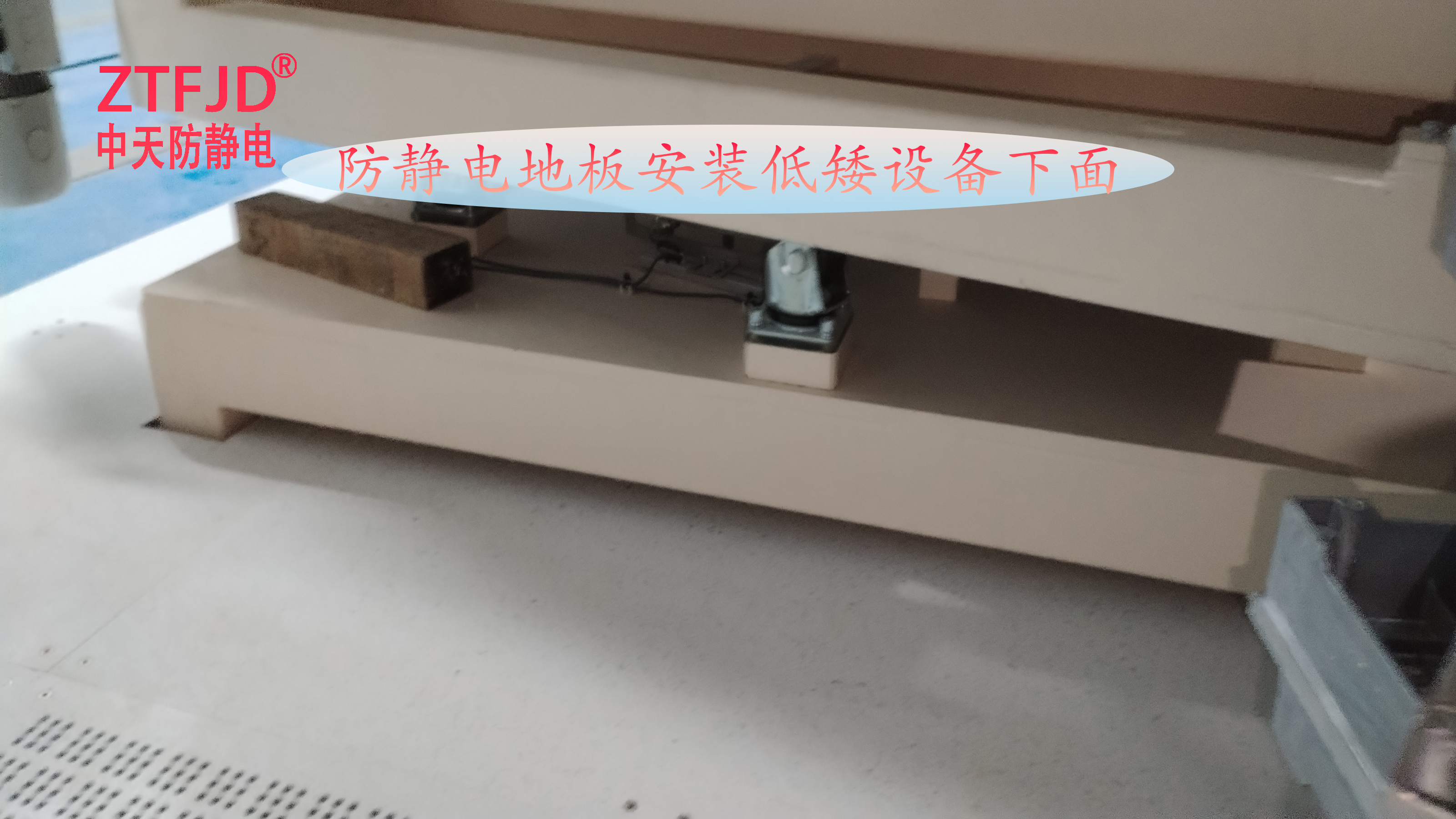 防靜電地板安裝低矮設(shè)備下面