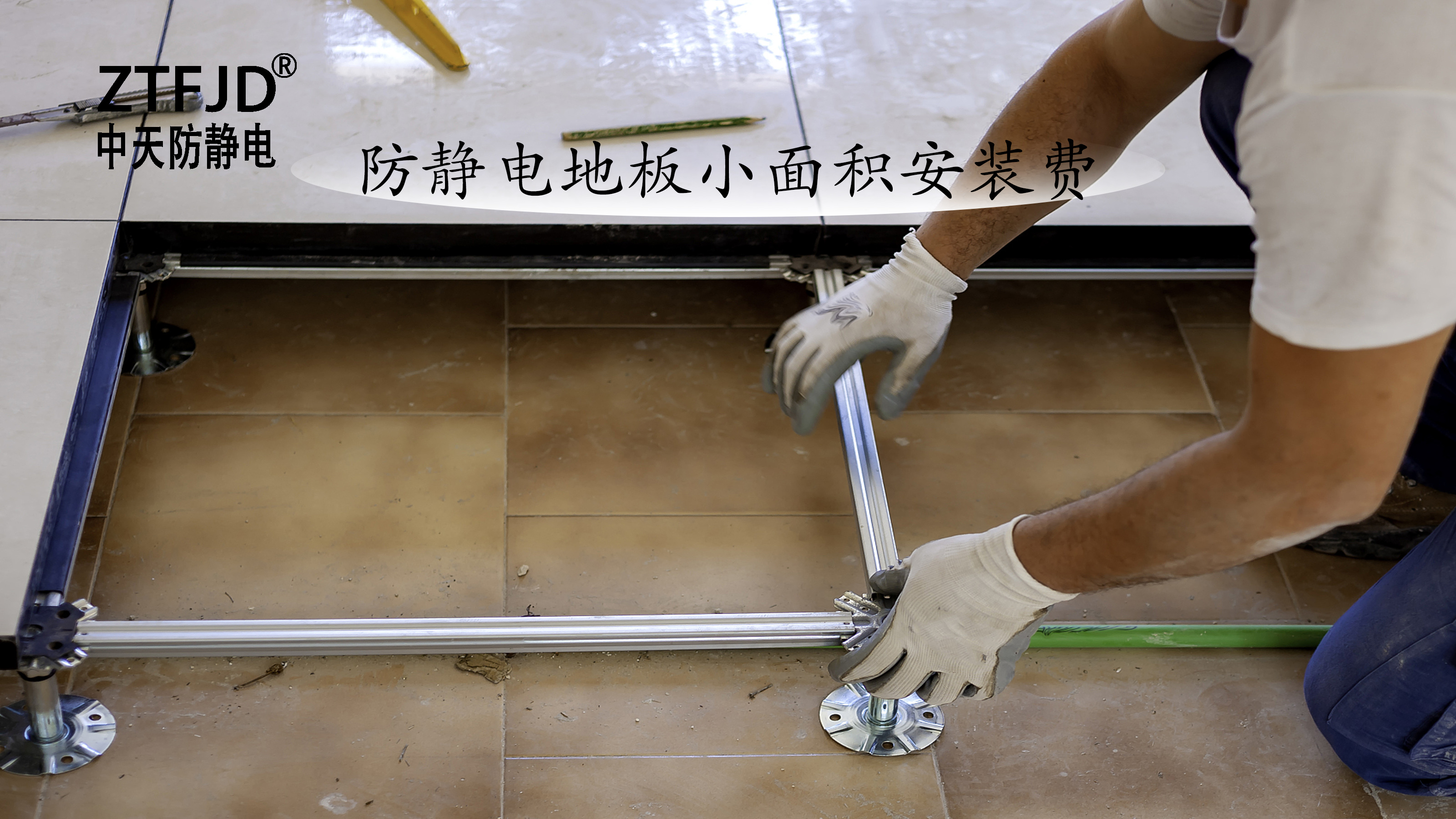 防靜電地板小面積安裝費(fèi)