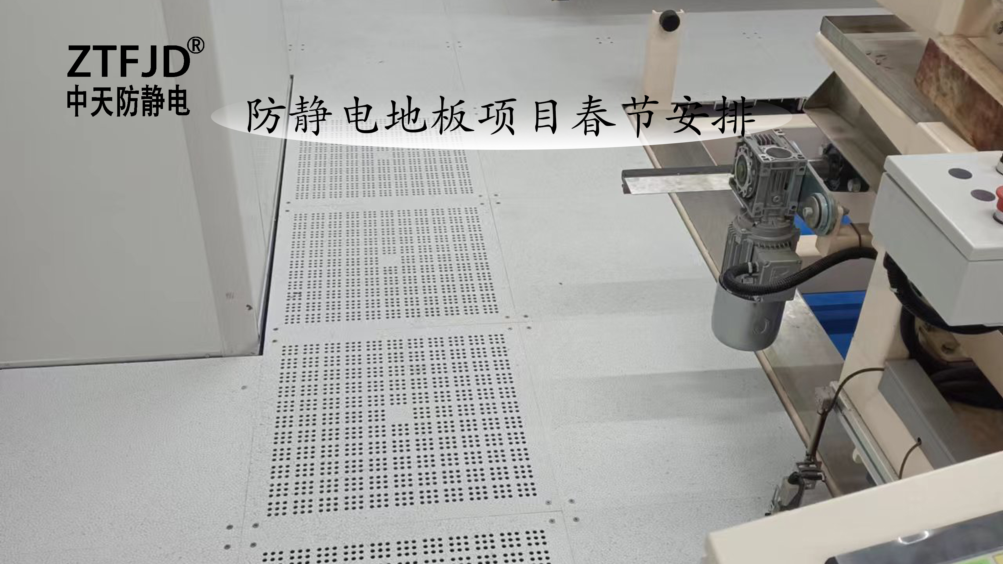 防靜電地板項目春節(jié)安排