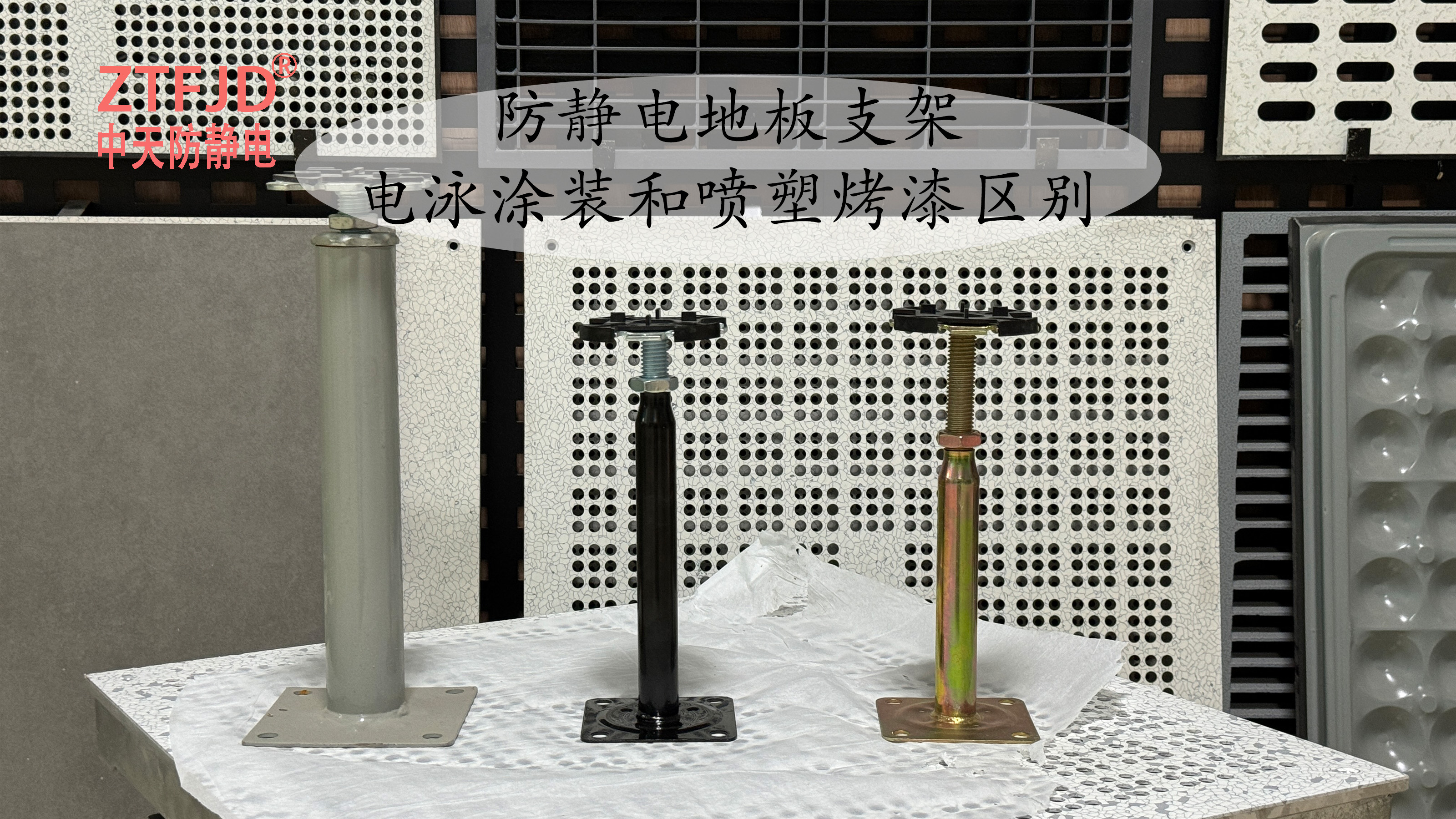 防靜電地板支架的電泳涂裝和噴塑烤漆區(qū)別