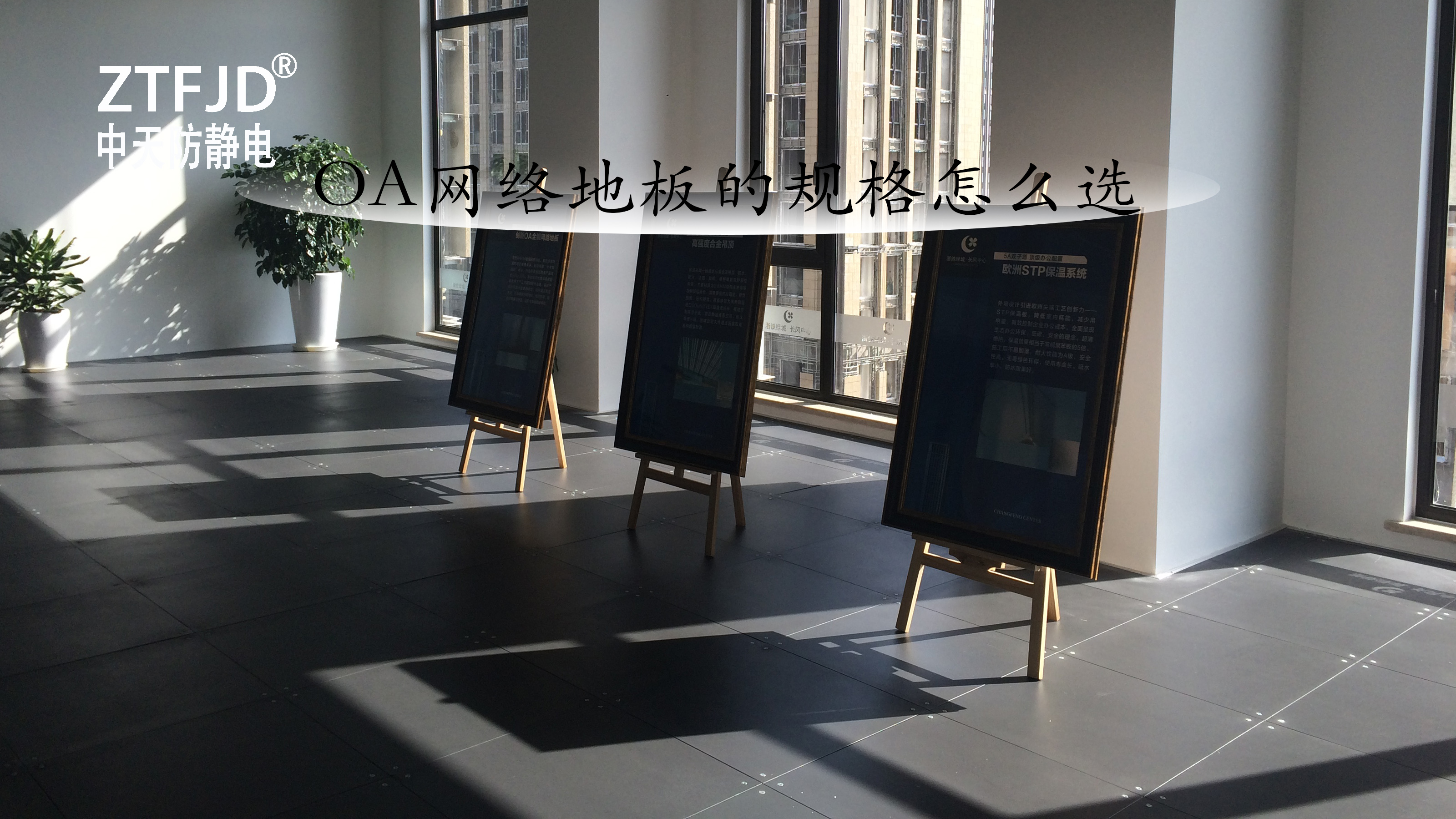 OA網(wǎng)絡地板的規(guī)格怎么選