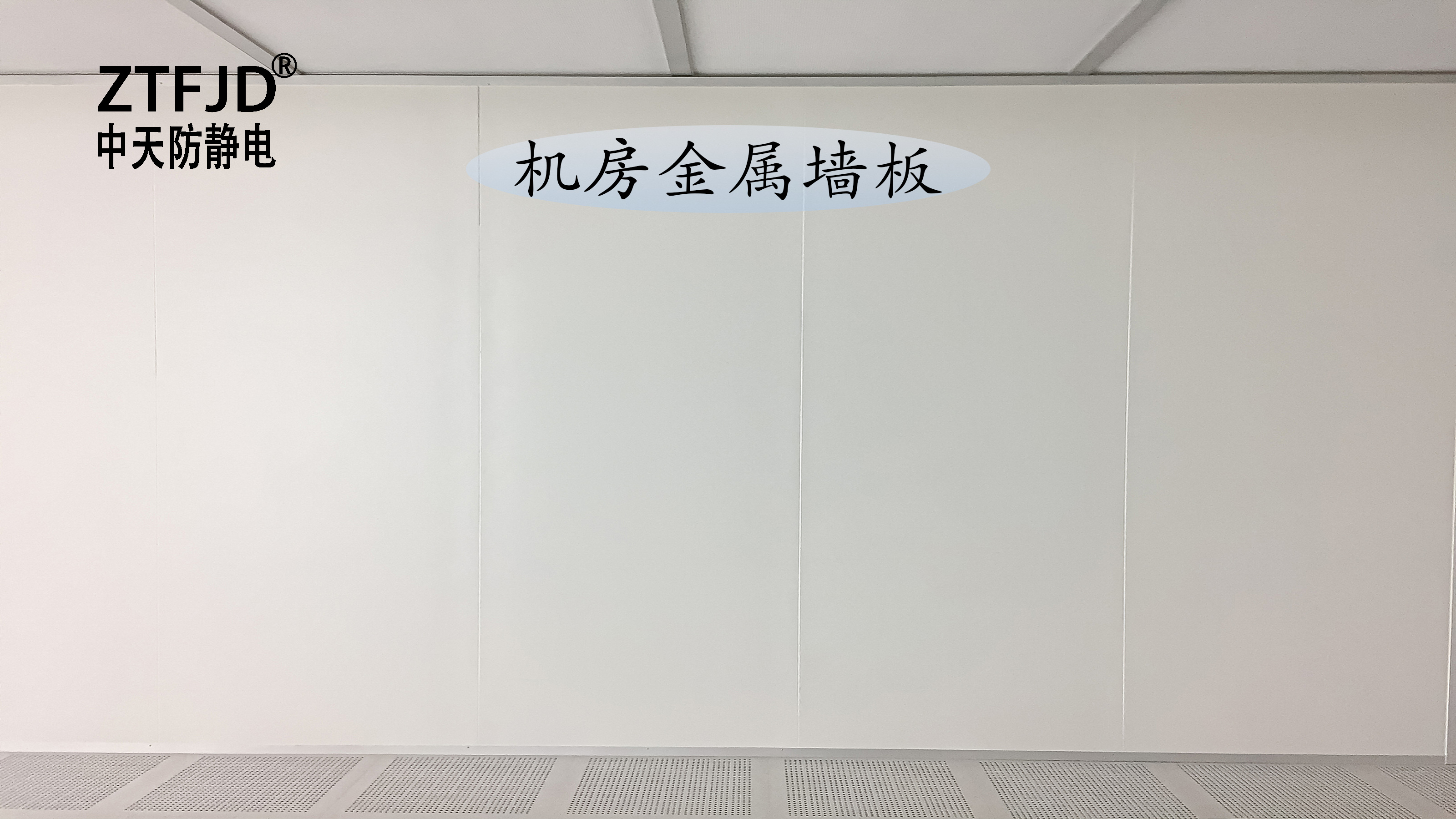機房金屬墻板