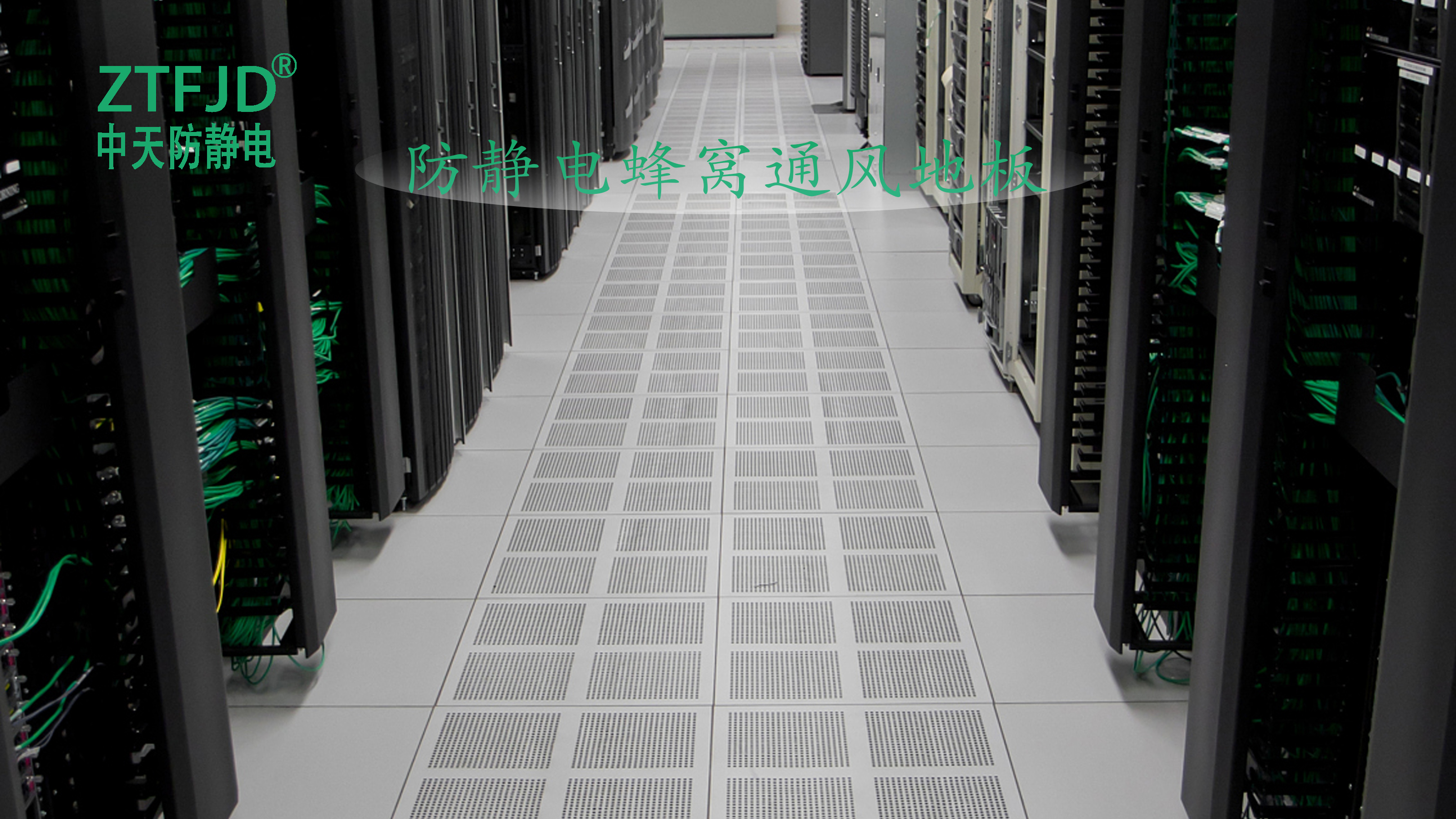 防靜電蜂窩通風(fēng)地板