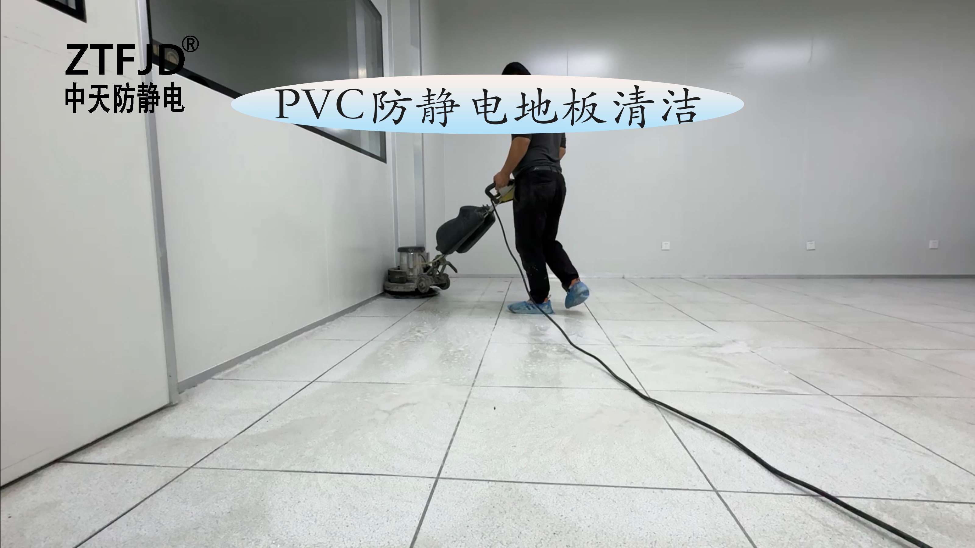 PVC防靜電地板清潔