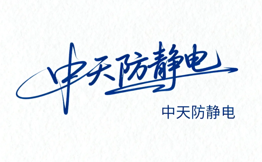 中天萬平陶瓷防靜電地板項目