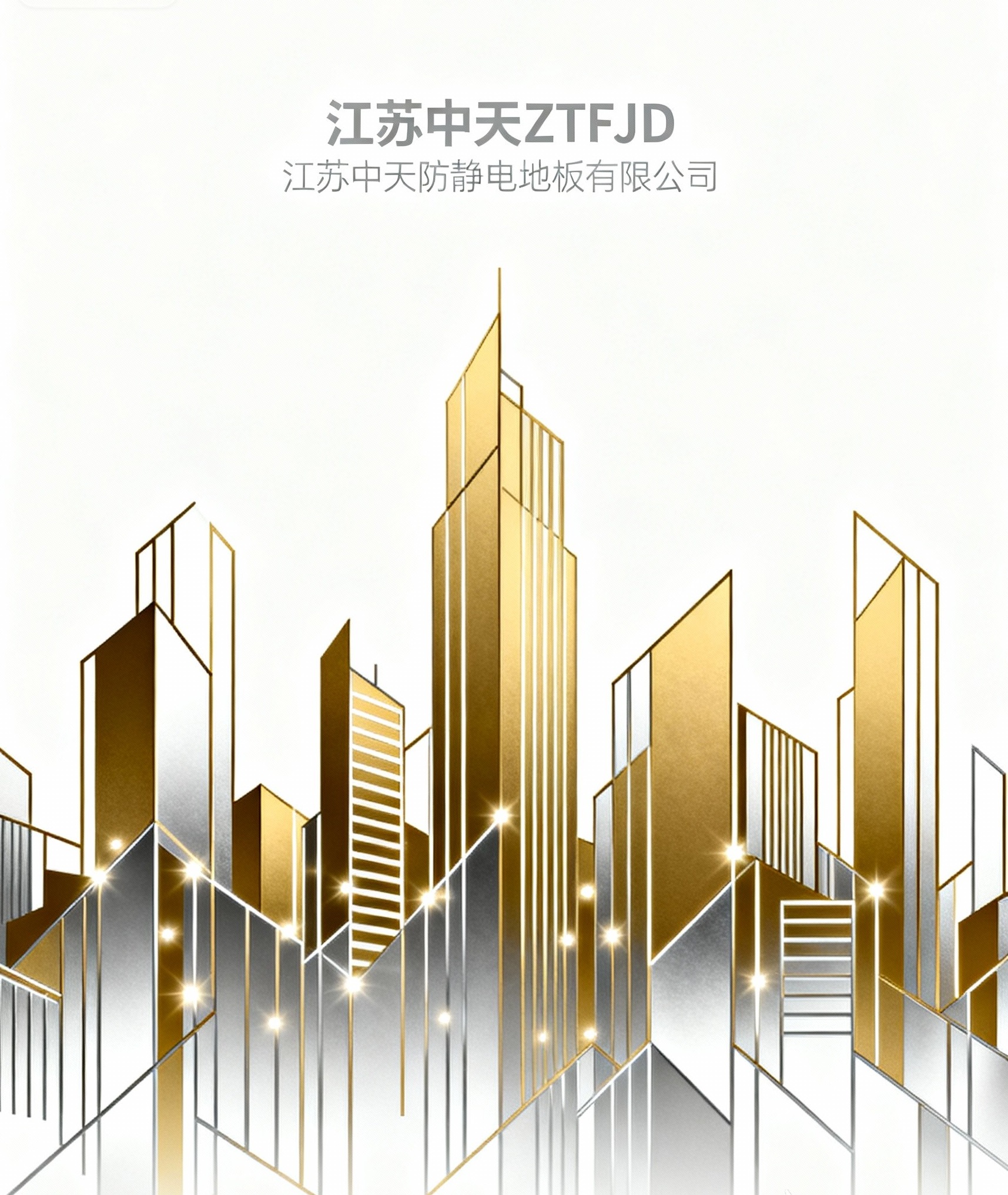 江蘇中天防靜電地板為什么能質保十年