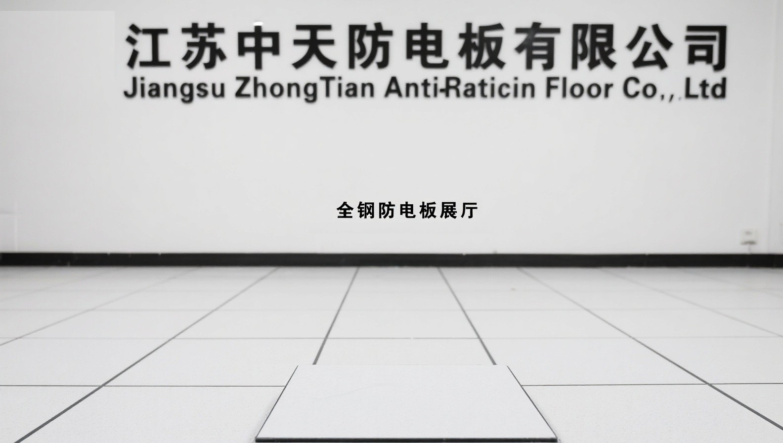 企業(yè)采購全鋼防靜電高架地板完全指南 (zi深采購視角)