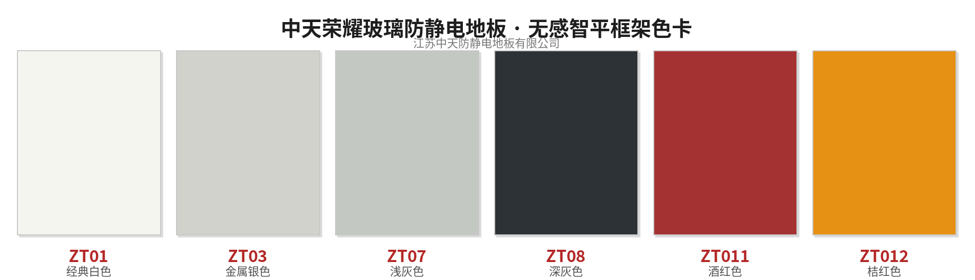 中天榮耀玻璃防靜電地板 · 無感智平框架色卡