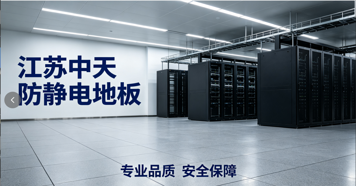 筑穩基石，聯接未來：走進江蘇中天防靜電地板