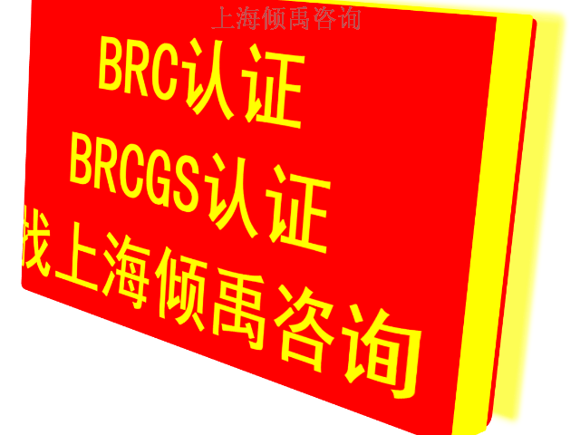 上海大众汽车验厂CSR认证BRC认证,BRC认证