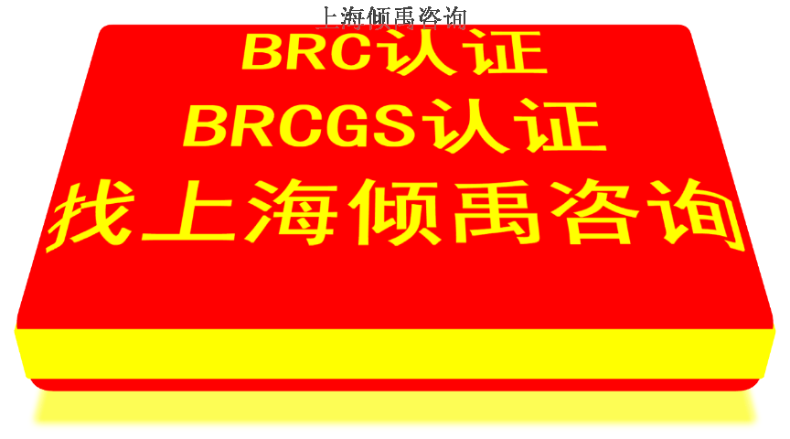 TFS认证BRC认证验厂咨询验厂辅导,BRC认证