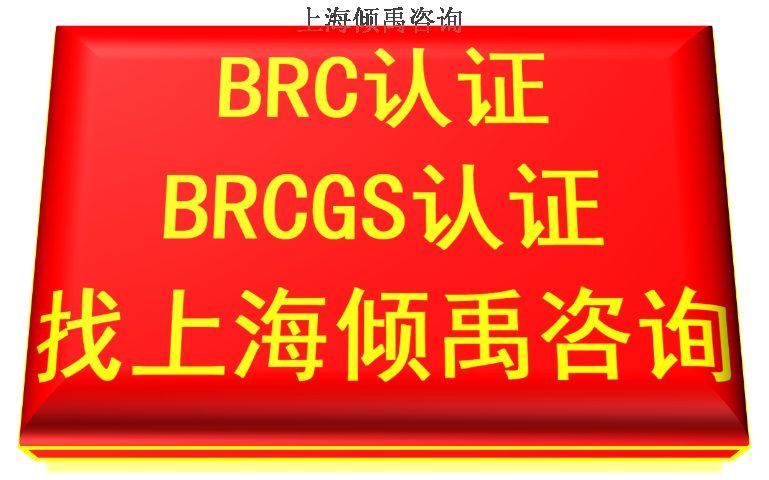 江苏BSCI认证BRC认证,BRC认证