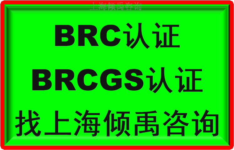 TFS认证BRC认证验厂咨询验厂辅导,BRC认证