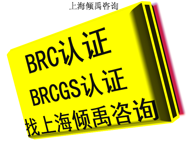 上海GRS验厂BRC认证,BRC认证