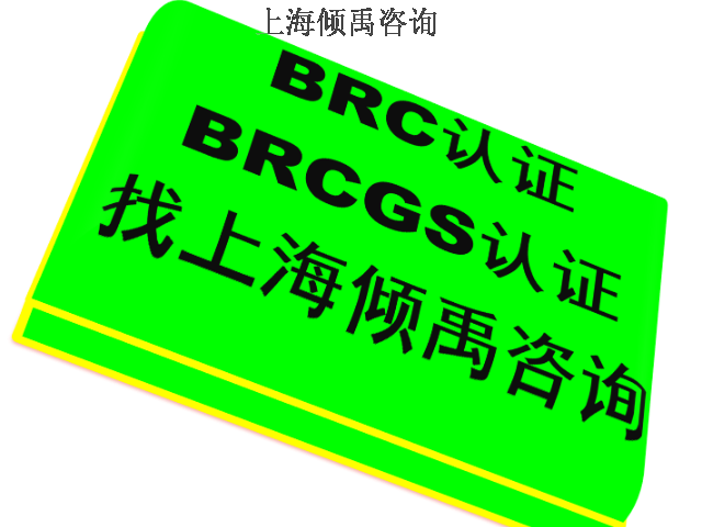 上海大众汽车验厂CSR认证BRC认证,BRC认证