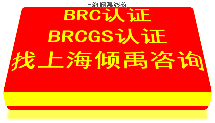 上海GRS验厂BRC认证,BRC认证