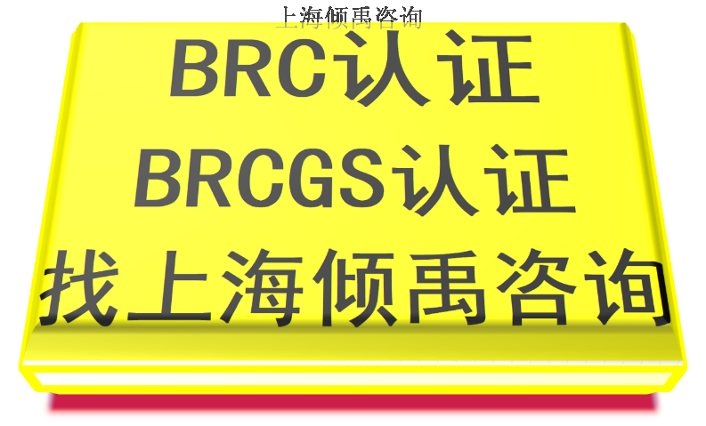 上海GRS验厂BRC认证,BRC认证
