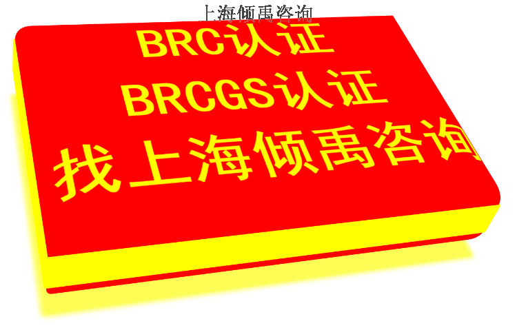 SO22000认证BRC认证,BRC认证
