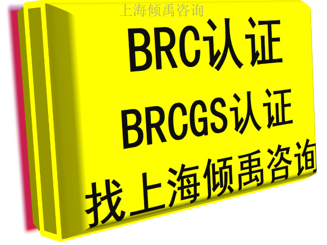 江苏BSCI认证BRC认证,BRC认证
