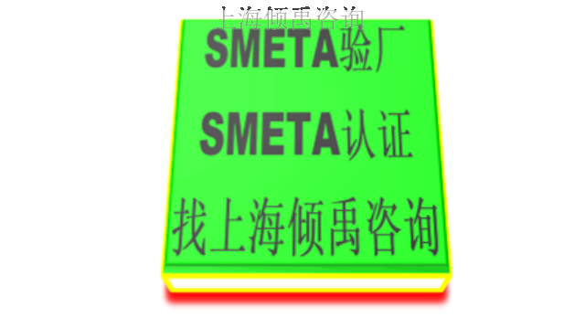 TQP认证FSC验厂Sedex认证苹果验厂SMETA认证咨询费审核费多少,SMETA认证