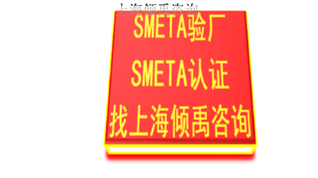 costco验厂WCA验厂FSC验厂特斯拉认证SMETA认证如何收费/收费标准,SMETA认证