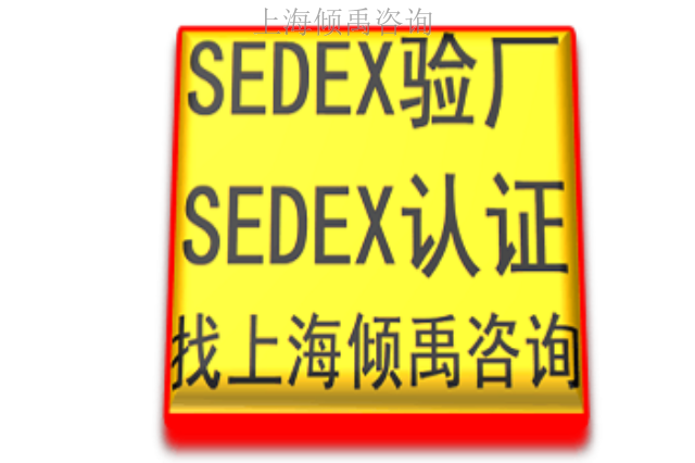 FSC验厂SA8000认证ISO22000认证SEDEX认证审核流程咨询流程,SEDEX认证