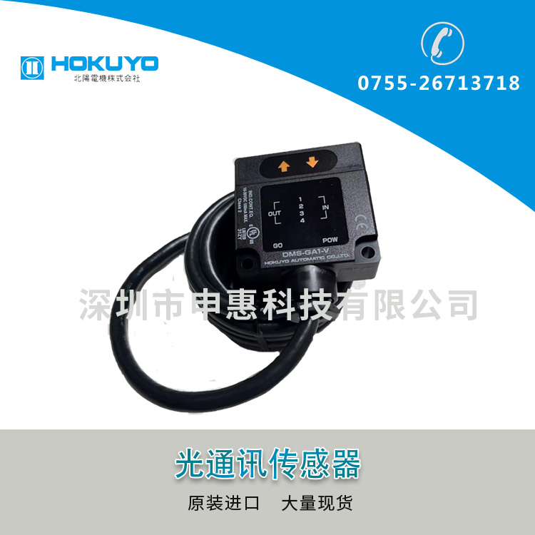 北陽（HOKUYO）光通訊DMS-GA1-V