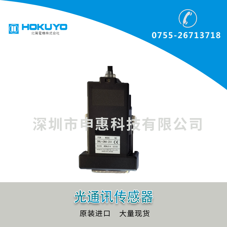北陽（HOKUYO）光通訊接插模塊DMJ-CN4-Z01
