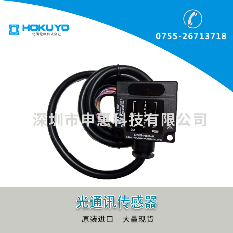 北陽（HOKUYO）光通訊傳感器DMS-HB1-V