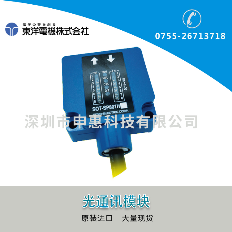東洋（TOYO）光通訊傳感器SOT-SP801H