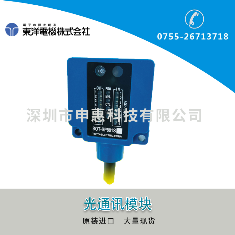東洋（TOYO）光通訊傳感器SOT-SP801S