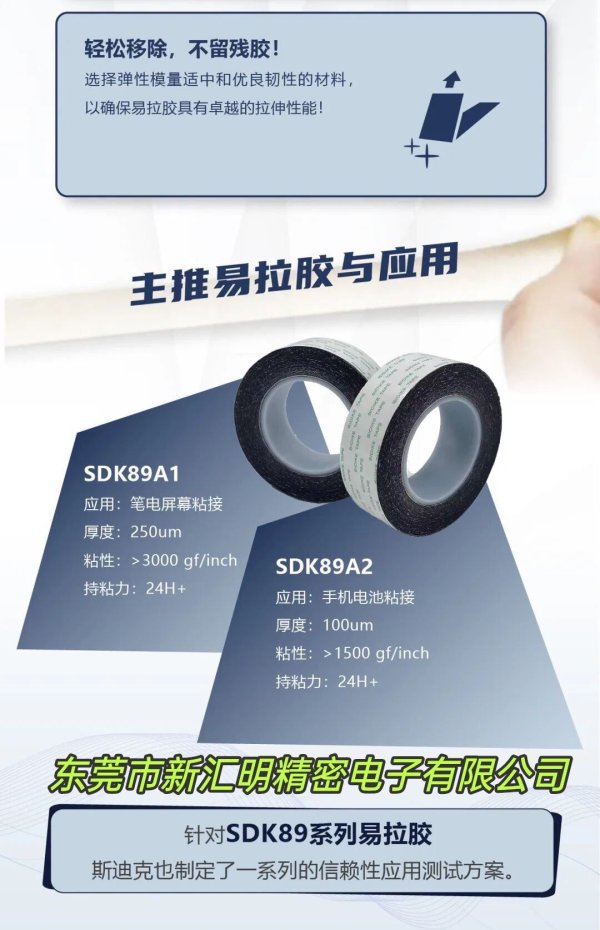 斯迪克SDK89A1/SDK89A2易拉膠膠帶