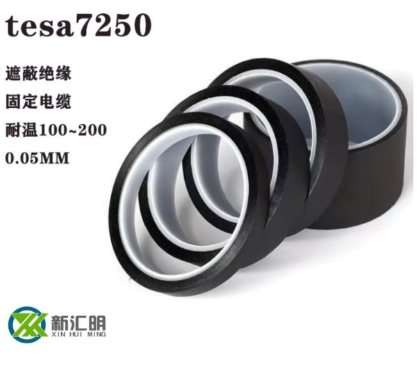 tesa德莎7250黑色PET遮光單面膠帶