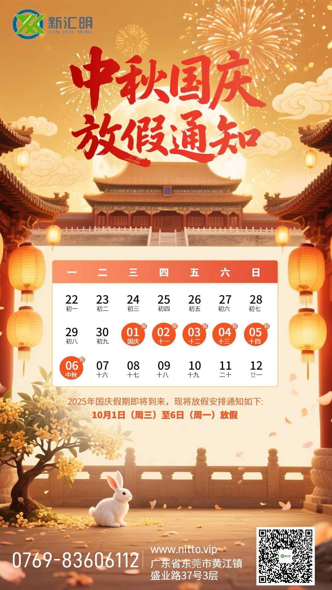 新匯明2025年國(guó)慶中秋放假通知